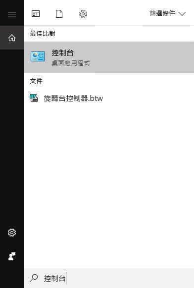 按 Windows Key + S,輸入控制台